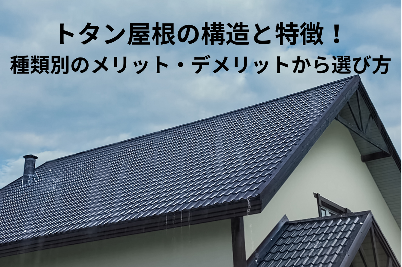 トタン屋根の構造と特徴を徹底解説！種類別のメリット・デメリットから 